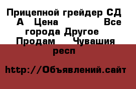 Прицепной грейдер СД-105А › Цена ­ 837 800 - Все города Другое » Продам   . Чувашия респ.